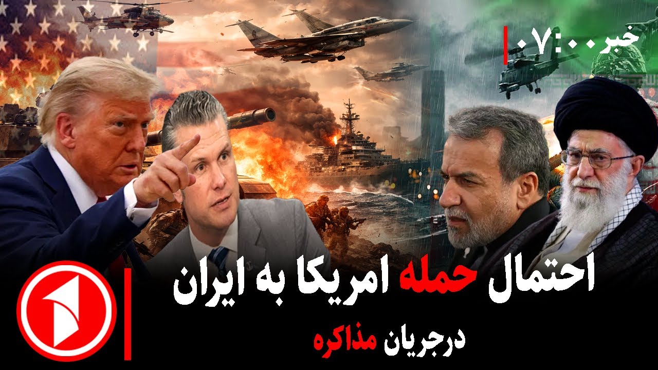خبر های ساعت ۷:۰۰ || احتمال حمله امریکا به ایران در میانهٔ مذاکرات