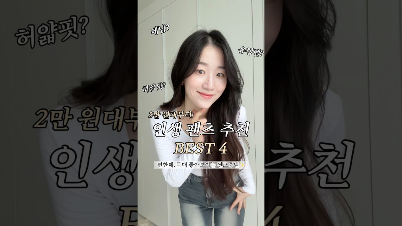 편한데 예뻐보이는..💖 인생팬츠 모음✨ #쇼츠 #바지추천 #청바지