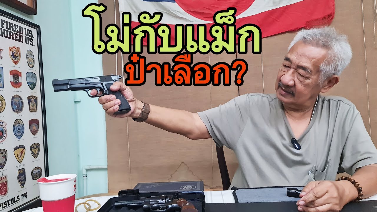 Rerun ปืนลูกโม่ กับ แม็กกาซีน ป๋าป้อม เลือก?