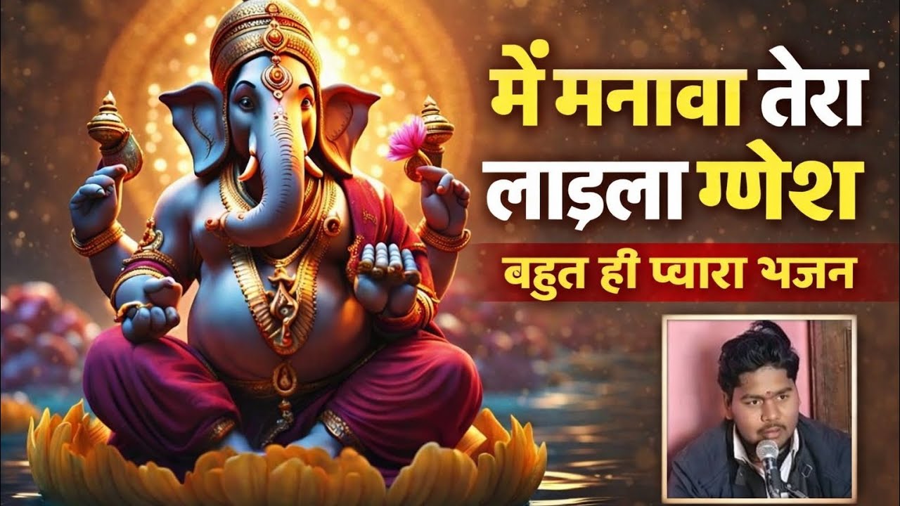 क्या गजब की गणेश वंदना सुनाई , मैं मानव तेरा लाडला गणेश#bhajan
