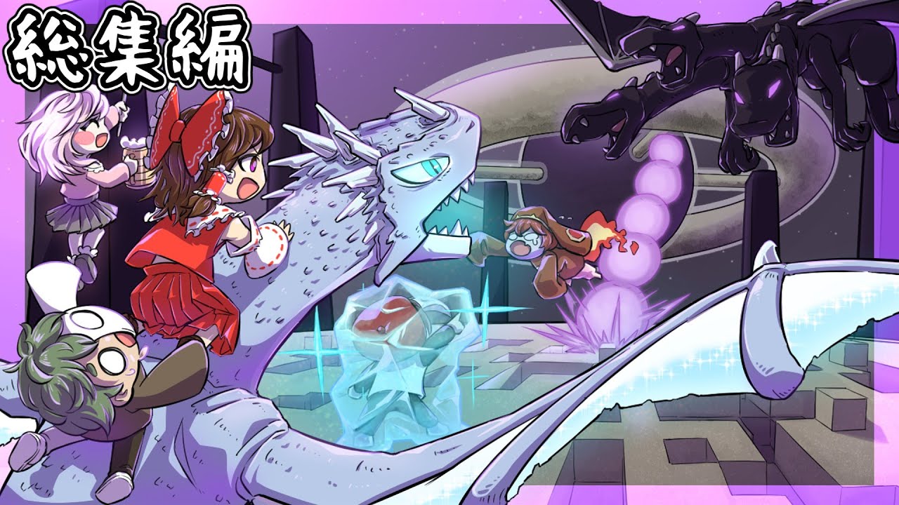 【マイクラマルチ】ドラゴン世界で生き抜きたい 総集編 【ゆっくり実況】【マイクラ】【ドラゴン】【一気見】