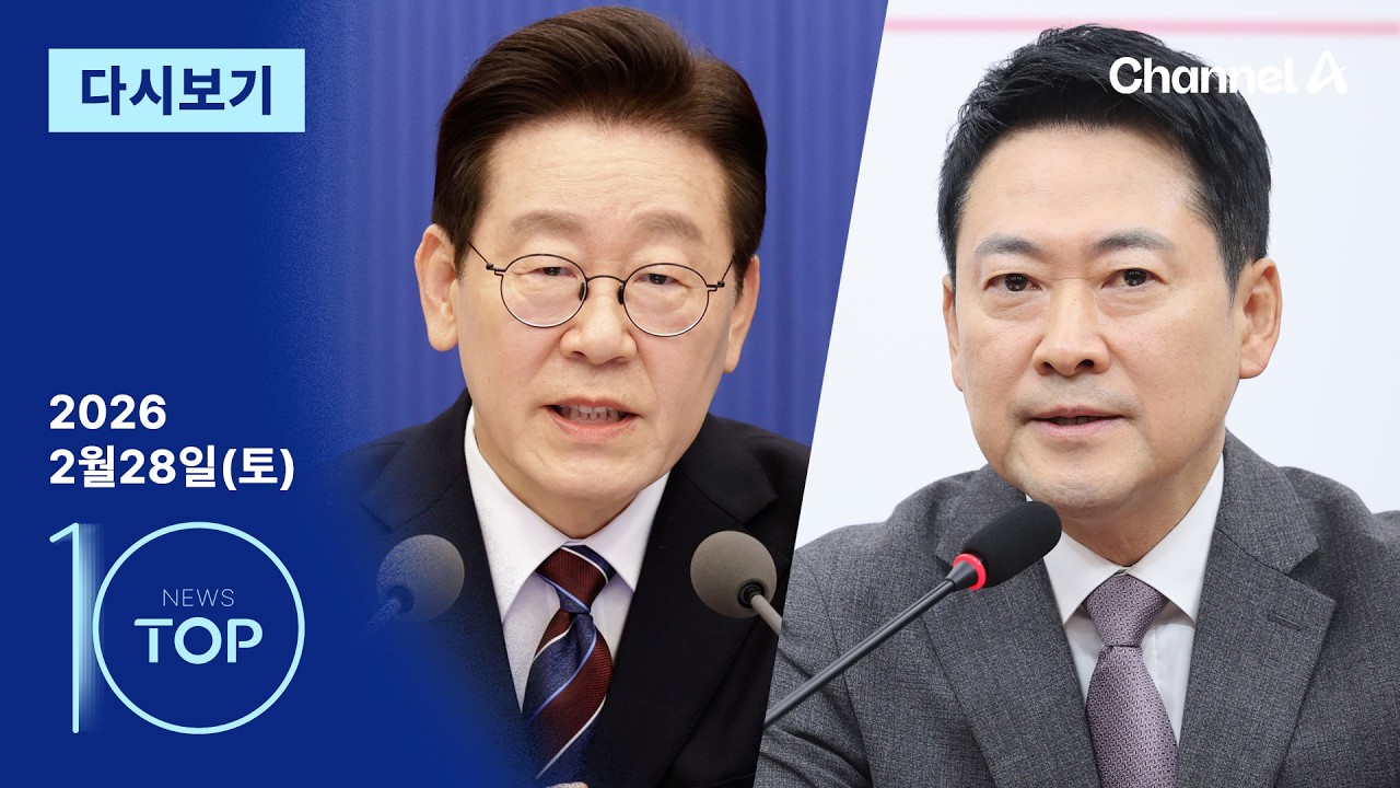 [다시보기] 이 대통령 분당 아파트 내놓자…장동혁 “오피스텔 1채 매물로” | 2026년 2월 28일 뉴스 TOP10