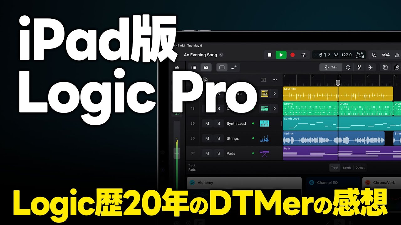 Logic ProのiPad版が出るのでLogicヘビーユーザーによるざっくりとした感想を語ります