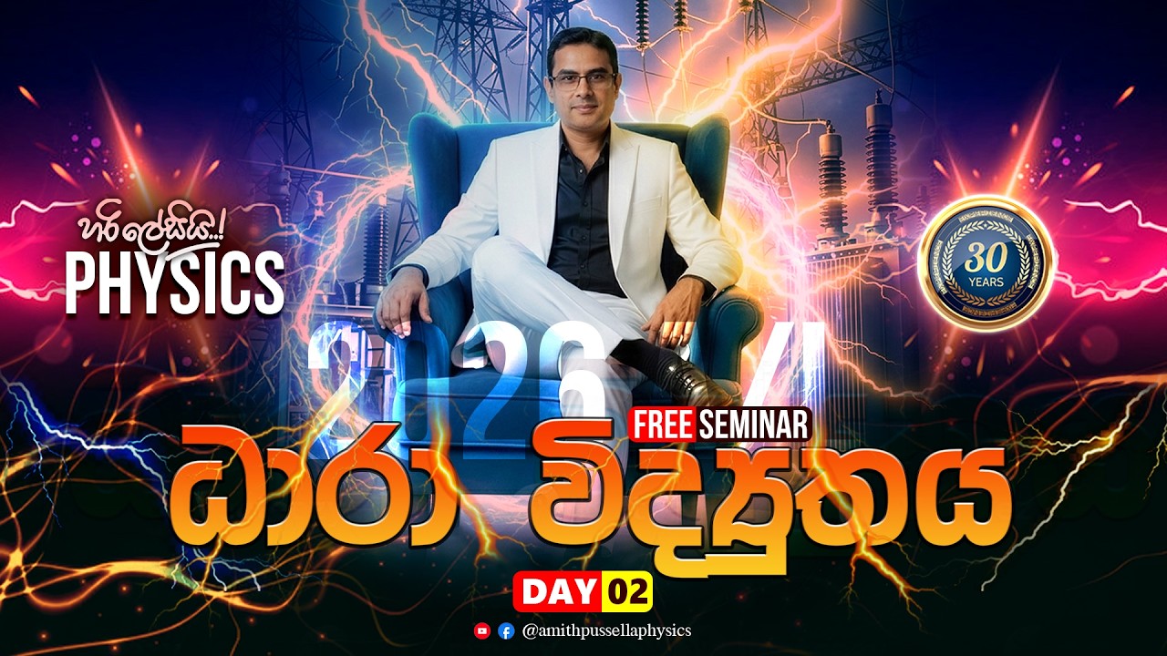 ධාරා විද්‍යුතය - 2026 A/L | Day 02 - Free Seminar