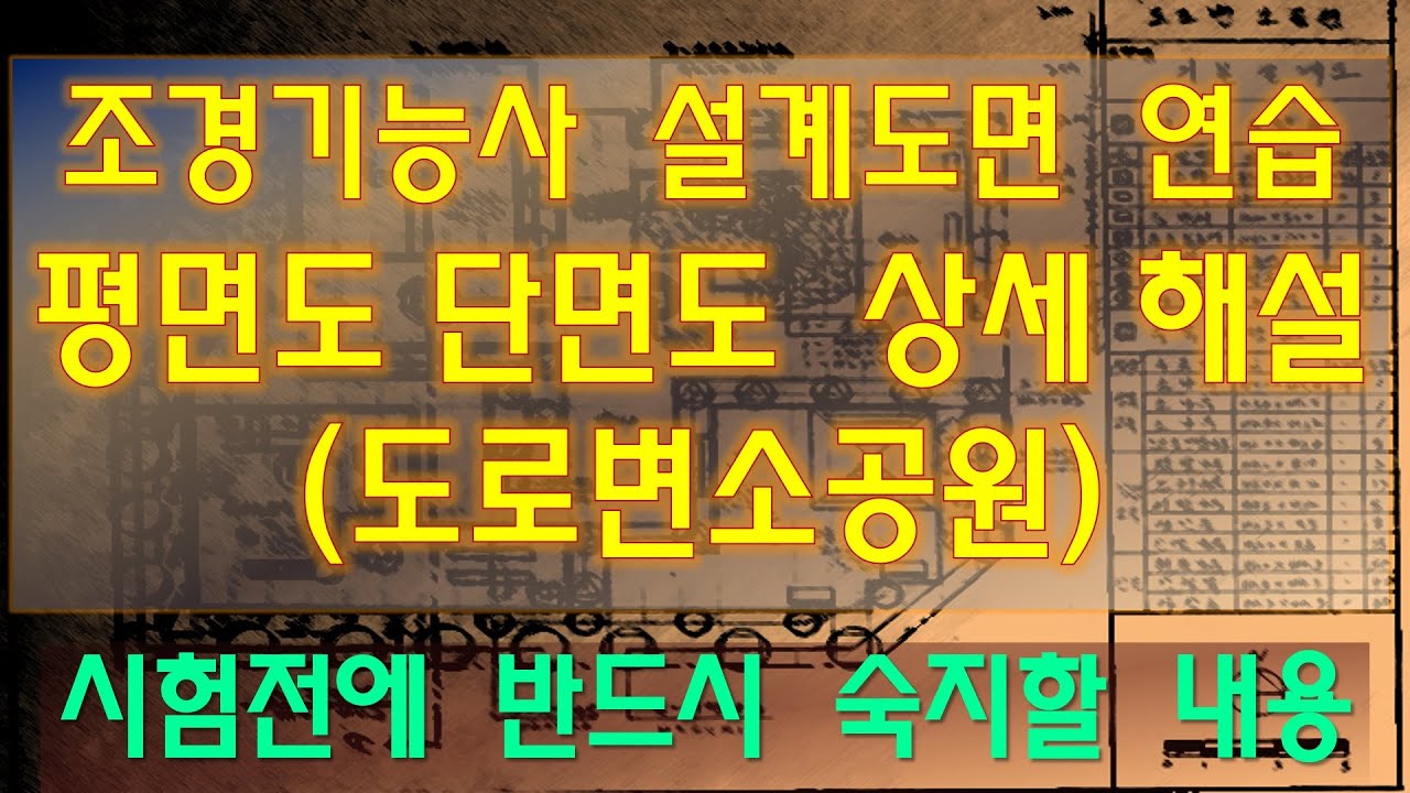 조경기능사 실기 도면설계 도로변소공원 평면도 단면도 해설 및 실기시험 준비사항