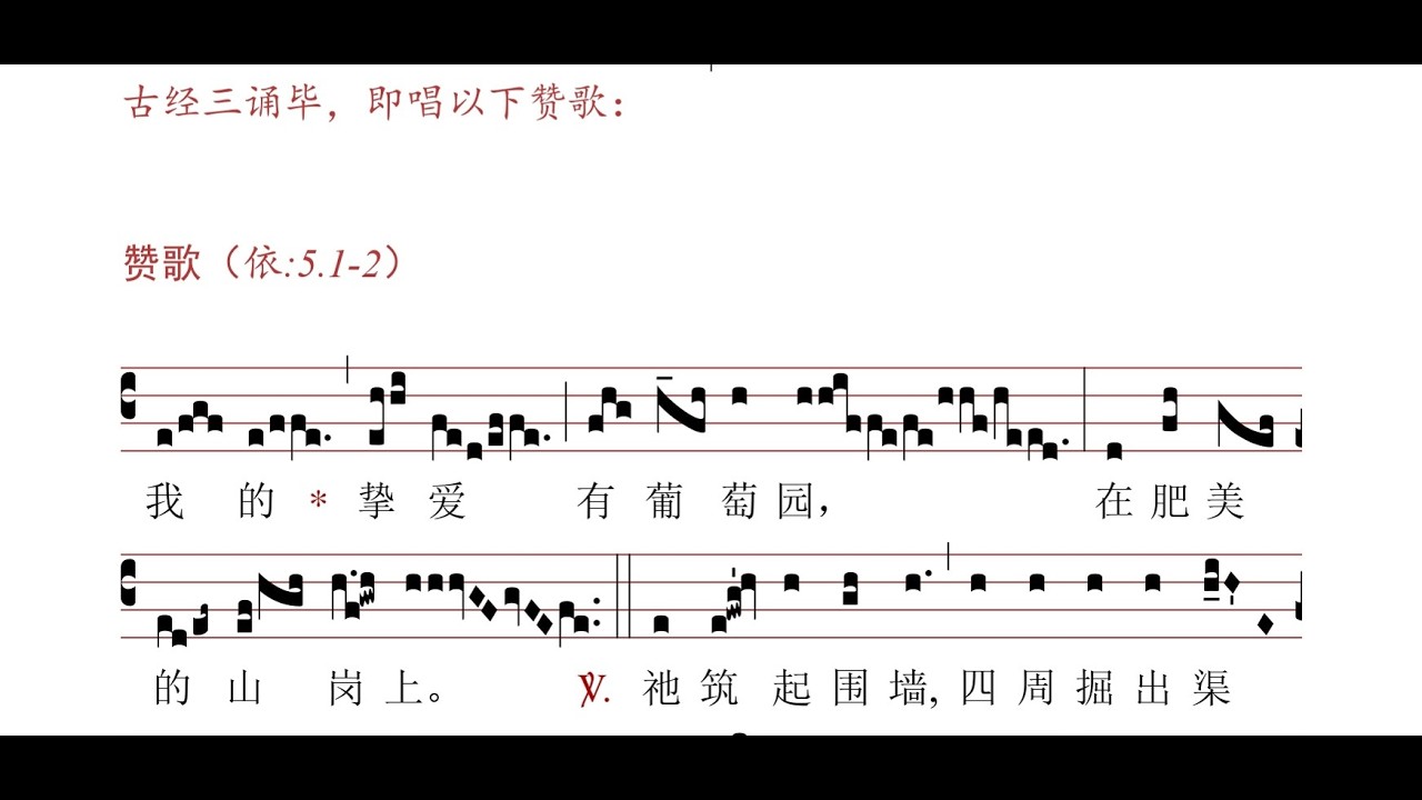 圣周六之赞歌二：我的挚爱有葡萄园（Vinea facta est）