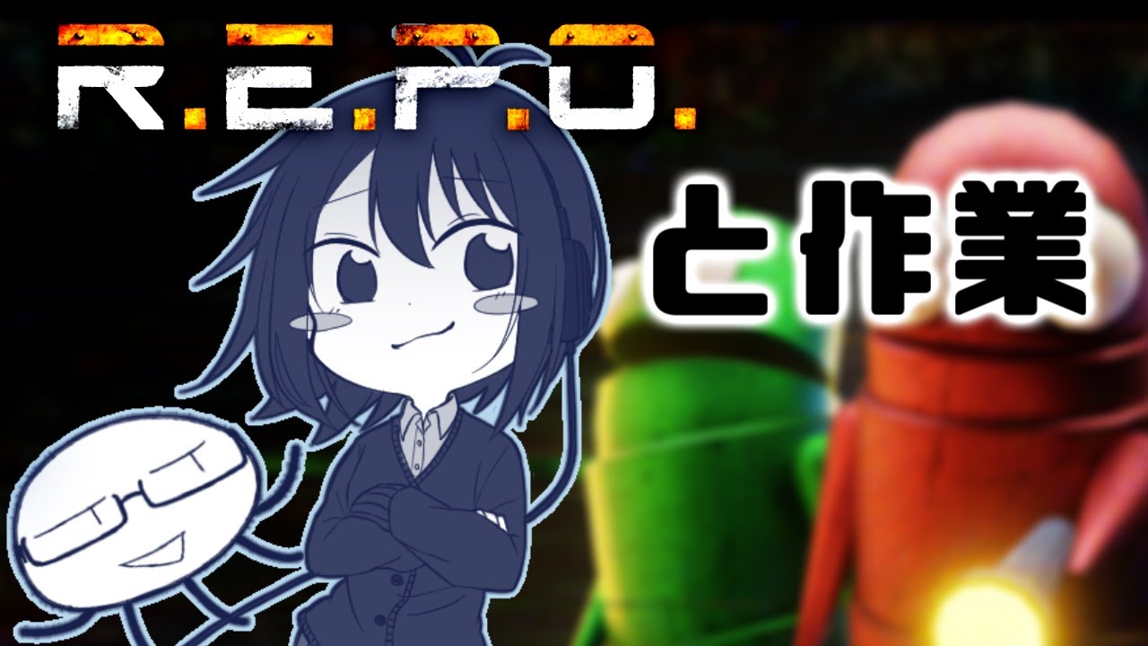 【R.E.P.O. / 作業雑談】R.E.P.O. もしたいし作業もしたいんすよ