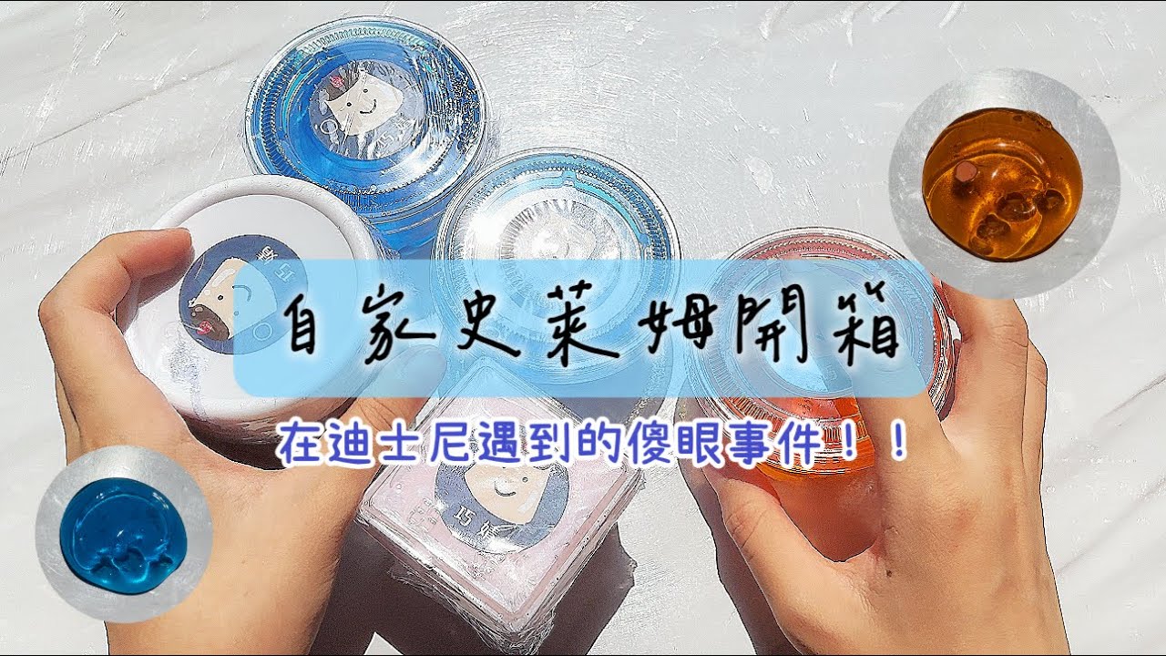 ✧巧婧✧自家姆姆們開箱💕✌🏻分享在迪士尼遇到的傻眼事件🙂❓