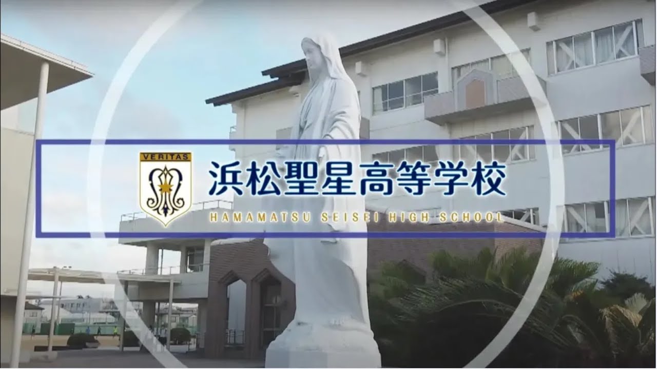 【2025年度版】浜松聖星高等学校【学校紹介】