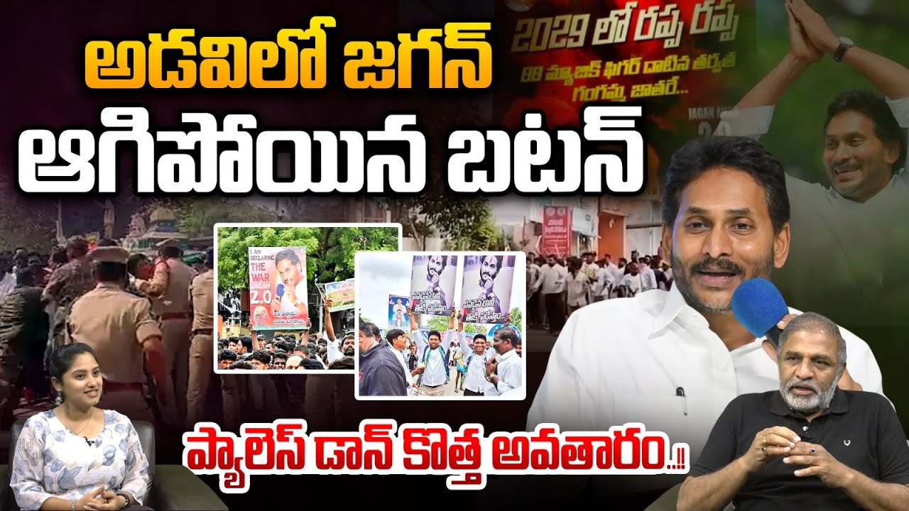 YS Jagan Jungle : అడవిలో జగన్..ప్యాలెస్ డాన్ కొత్త అవతారం | Tirumala Laddu Issue | Breaking
