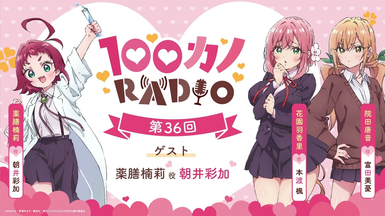 100カノRADIO 第36回 ｜ TVアニメ『君のことが大大大大大好きな100人の彼女』公式ラジオ