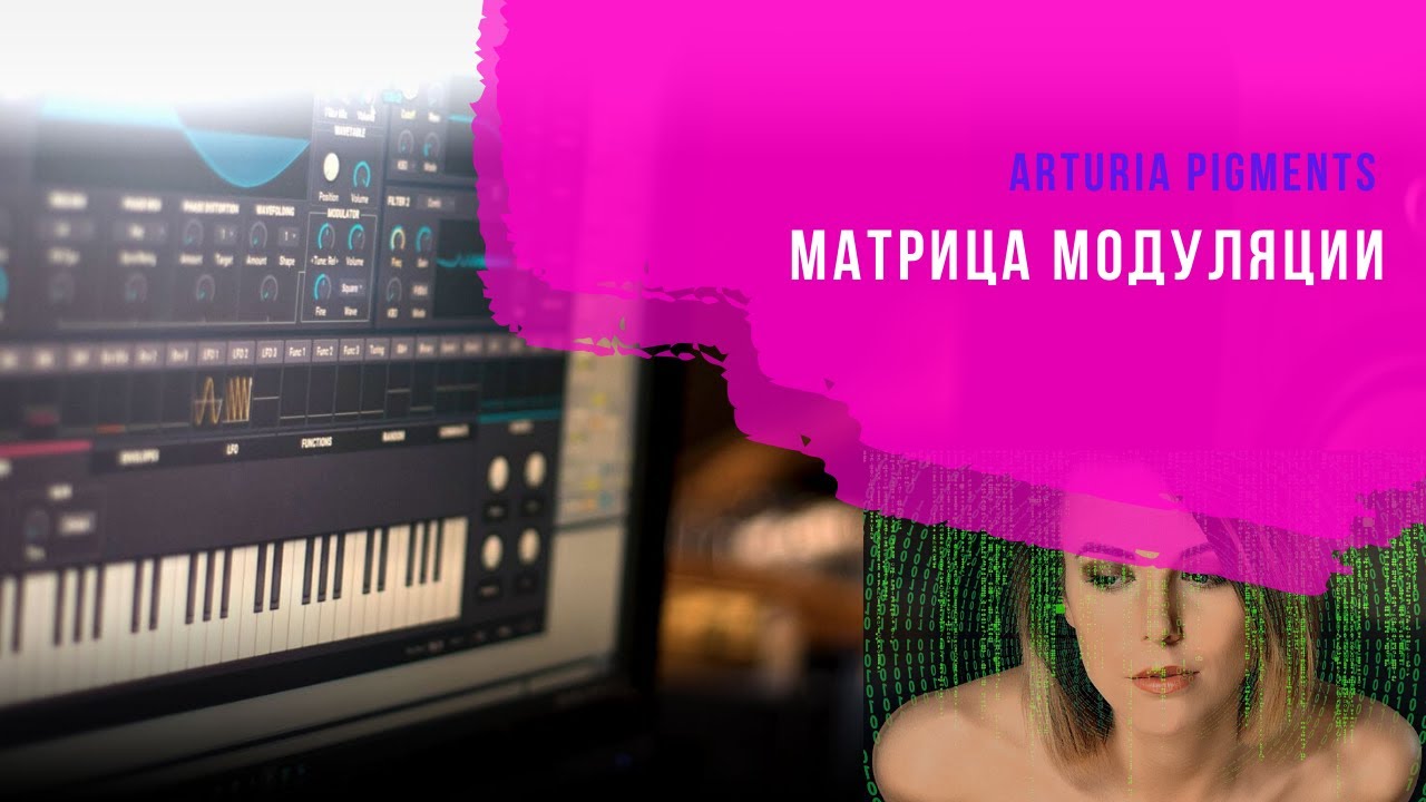 Матрица модуляции звука синтезатора Arturia Pigments 2, подробный разбор на русском языке