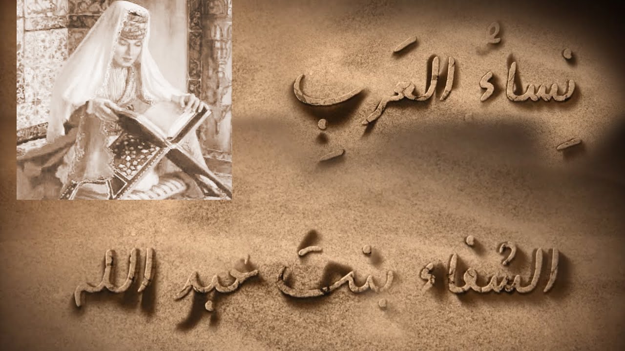 نساء العرب - الشفاء بنت عبد الله