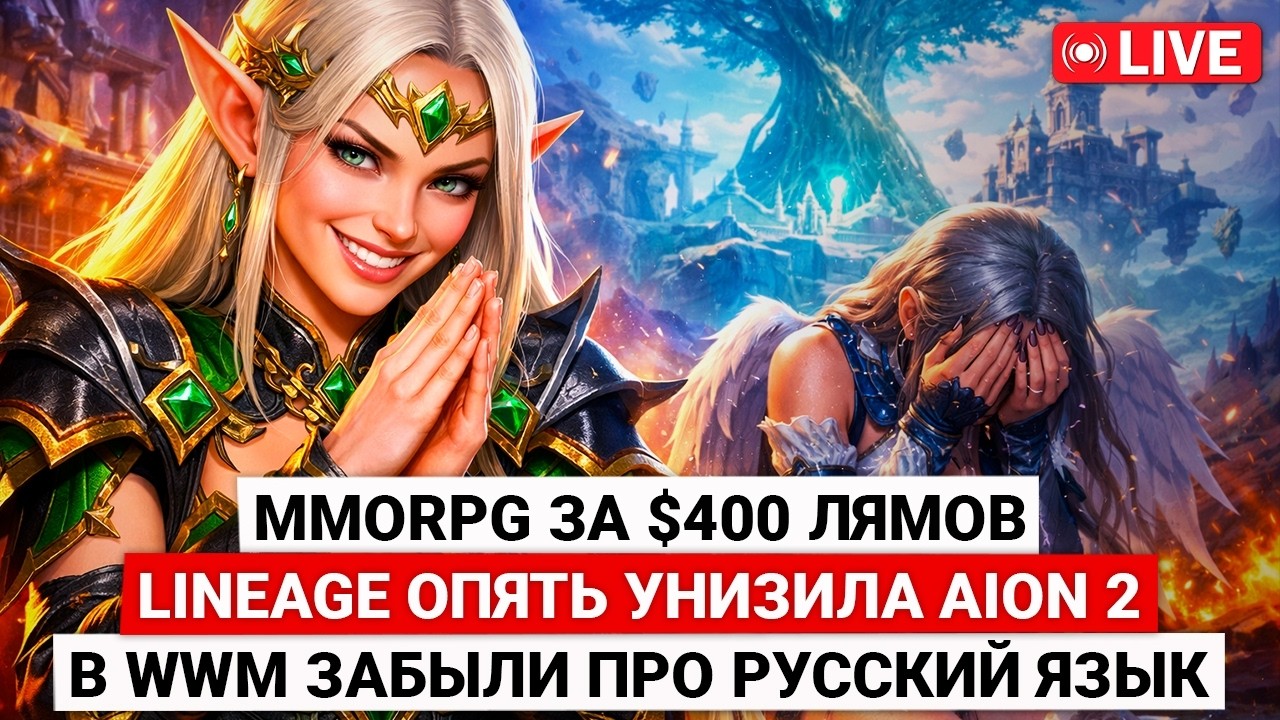 MMORPG ЗА $400 МИЛЛИОНОВ, LINEAGE ОПЯТЬ УНИЗИЛА AION 2, В WWM ЗАБЫЛИ ПРО РУССКИЙ ЯЗЫК