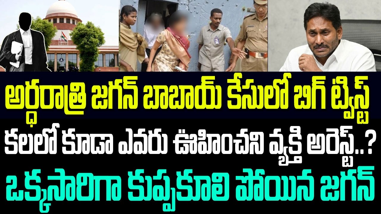 అర్ధరాత్రి జగన్ బాబాయ్ కేసులో బిగ్ ట్విస్ట్..కలలో కూడా ఊహించని వ్యక్తి అరెస్ట్? కుప్పకూలిన జగన్ I AP