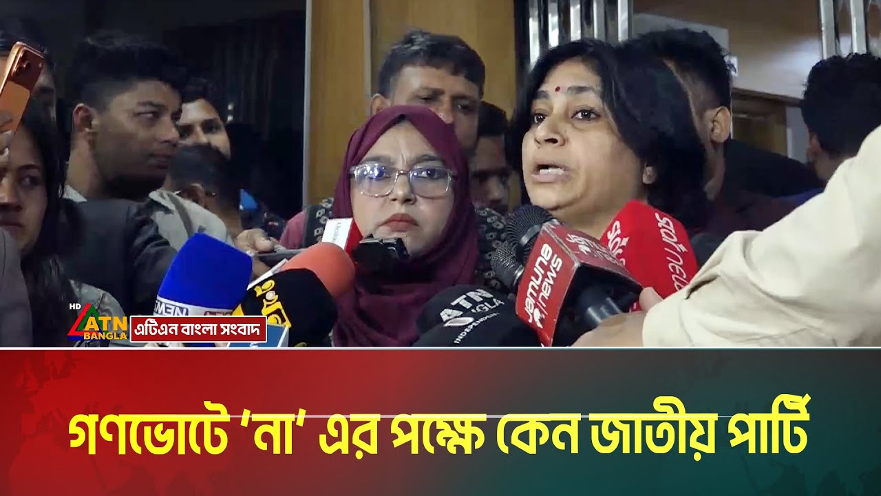 গণভোটে &lsquo;না&rsquo; এর পক্ষে কেন জাতীয় পার্টি | Jatiya Party | ATN BANGLA