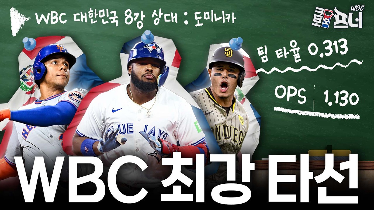 타격 지표 1위를 달리는 WBC 최강 타선 도미니카 야구 대표팀💥