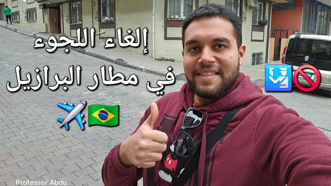 تحذير لكل القادمين إلى مطار ساو باولو Brasil