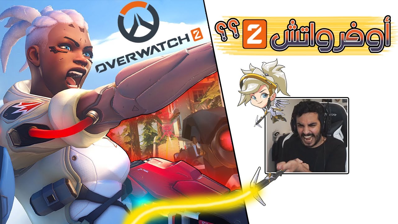 Overwatch 2 | لعبة كيوت 👼🏼 لكن لازم نمحطهم