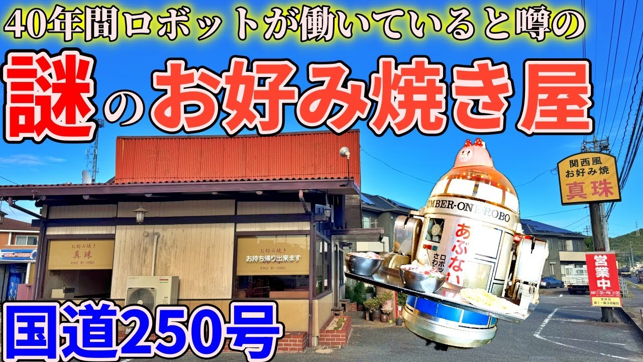 【岡山】40年間ロボットが働いているというレトロお好み焼き屋までお昼ご飯を食べにいくだけのツーリング【お好み焼き 真珠】