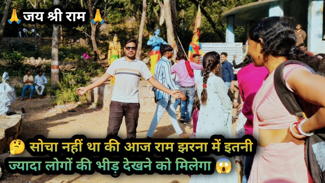 जय श्री राम 🙏 मकरसंक्रांति पर राम झरना में इतनी ज्यादा लोगों का भीड़ क्यों हैं 