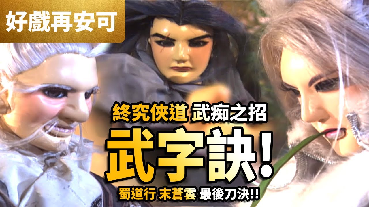 霹靂好戲再安可:  終究俠道 武痴之招 武字訣 !! ｜蜀道行、末蒼雲、銀狐｜霹靂九皇座 24集｜霹靂布袋戲 PILI PUPPETRY