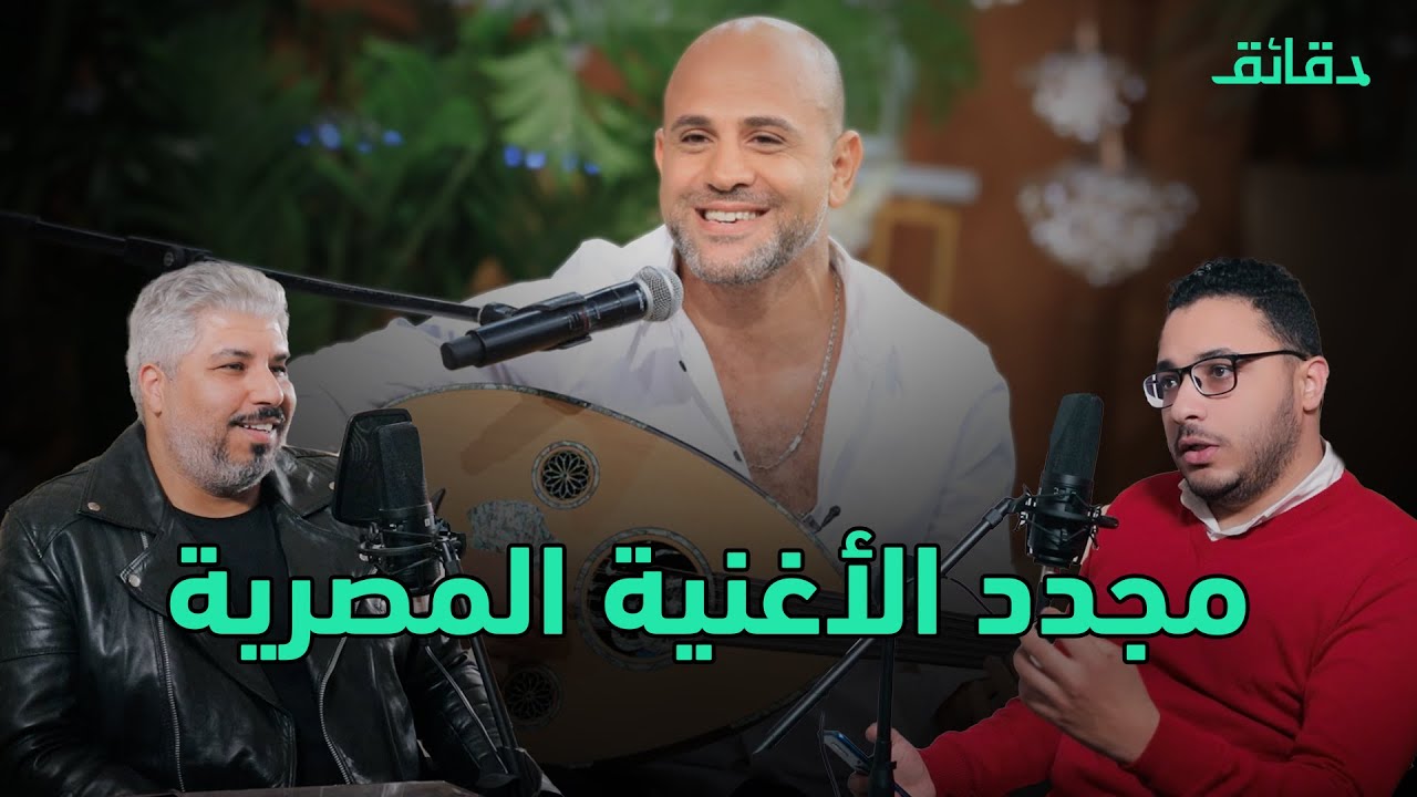 عزيز الشافعي: مجدد الأغنية المصرية الذي هزم المهرجانات | بودكاست ورا مصنع الأغاني