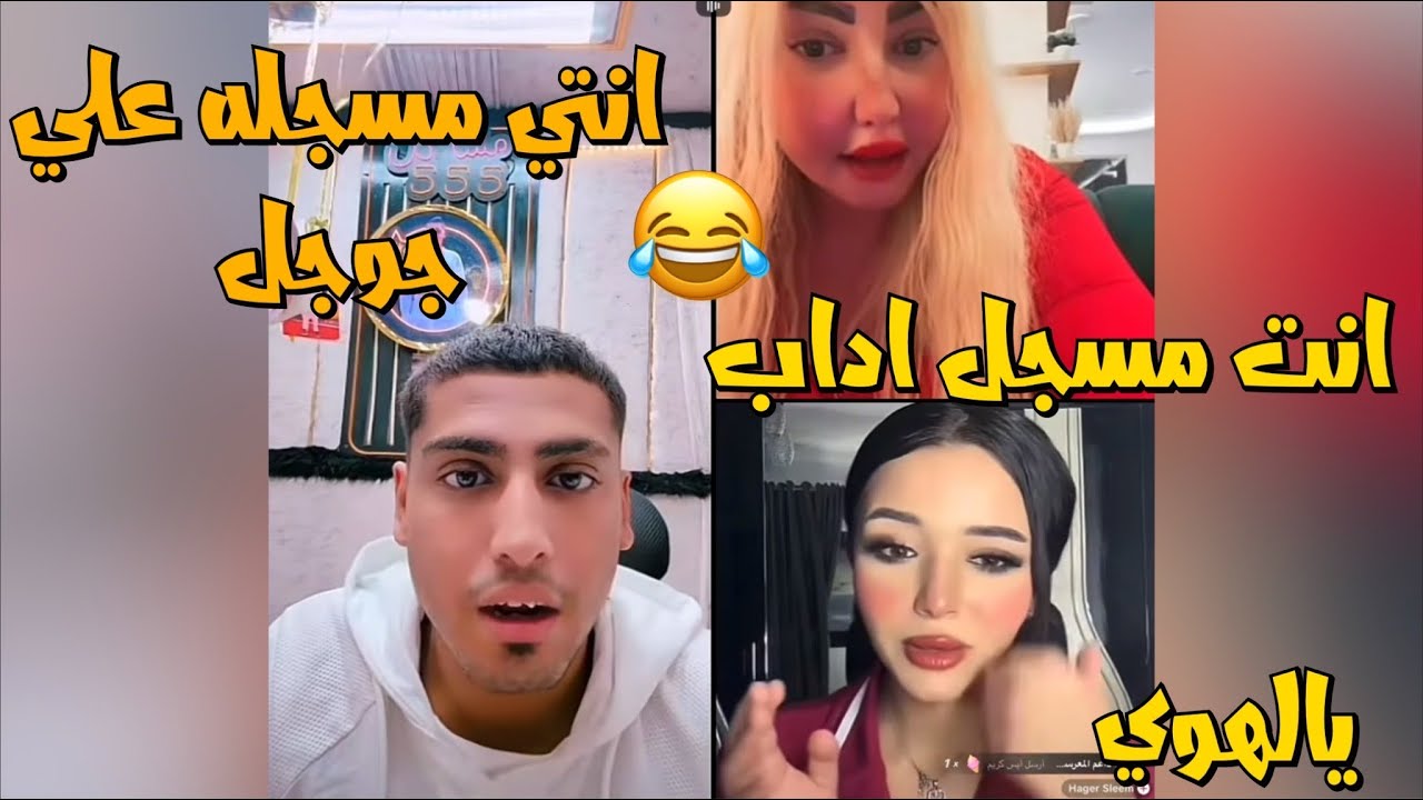 كروان مشاكل وانجي حماده قفشو وبينهم هاجر وكروان عيطها في الاخر وخرجت😱لايفوتك
