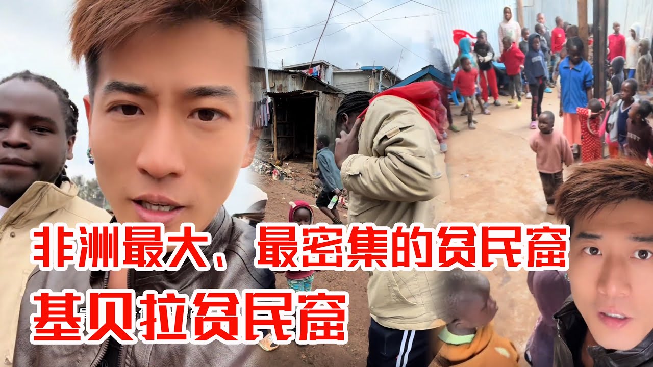 [MULTI SUB] 基贝拉贫民窟（kibera）是非洲最大、最密集的贫民窟，来了之后被这边的氛围感染了，深深的觉得生活不易【子恒非洲生活】