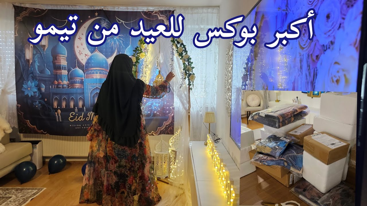 أكبر بوكس وصلني قبل العيد من تيمو 🎁 زينة عيد الفطر المبارك 