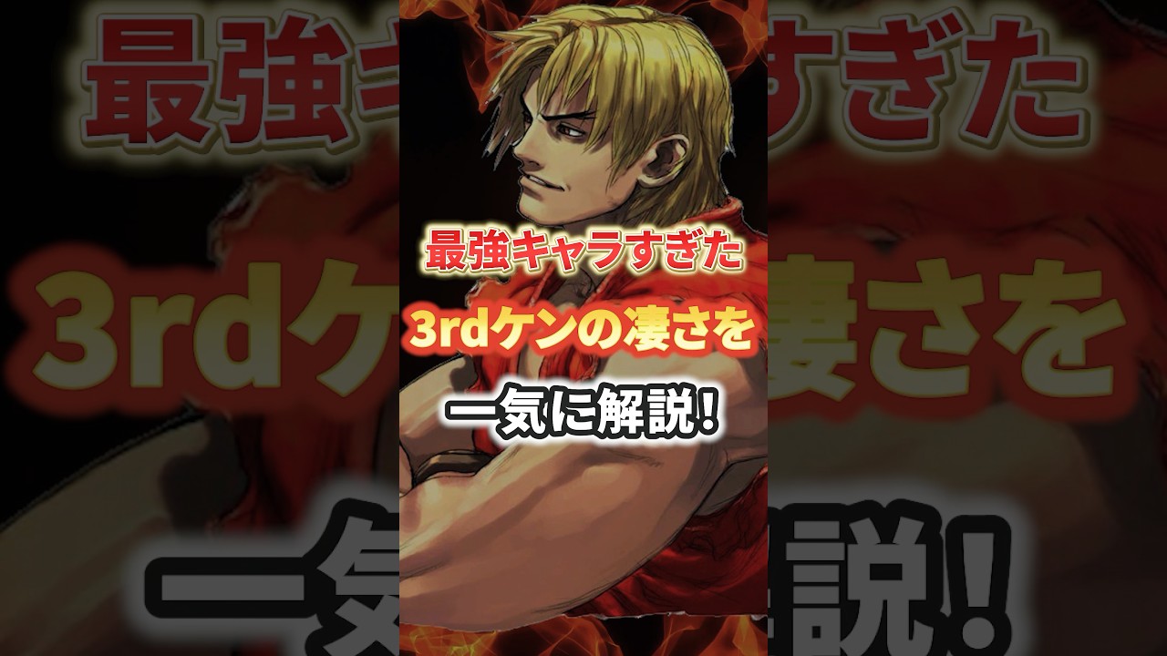 伝説を創った3rdケンの凄さがイカれてる