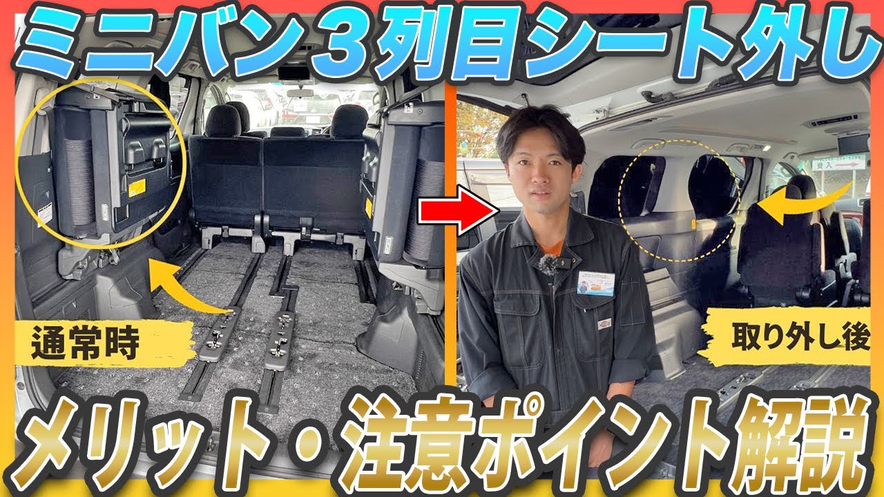 ミニバンの3列目シートを外した時のメリットや注意点【20系アルファードで解説】