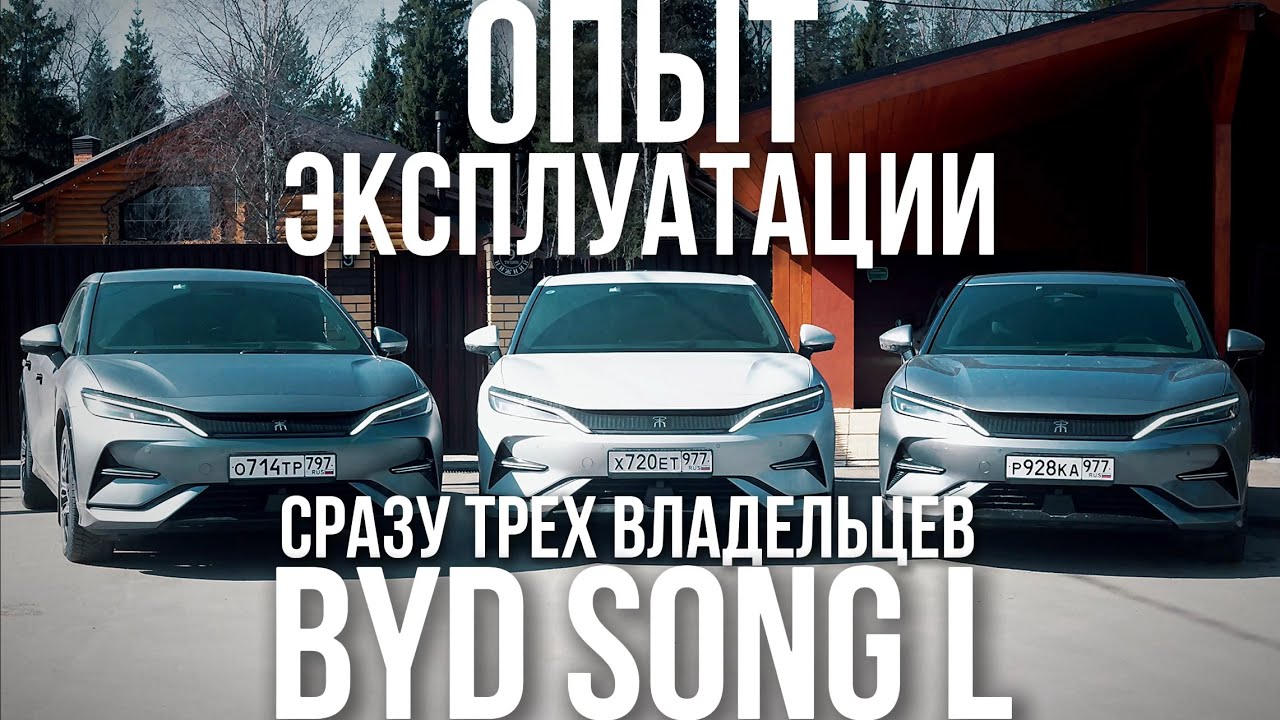 РЕАЛЬНЫЙ ОТЗЫВ ВЛАДЕЛЬЦЕВ BYD SONG L!!! ОПЫТ ЭКСПЛУАТАЦИИ!