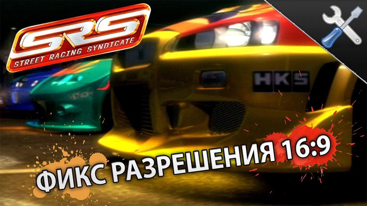 Как запустить Street Racing Syndicate в разрешении 16 на 9 ? - Решение проблемы! || AFC советы