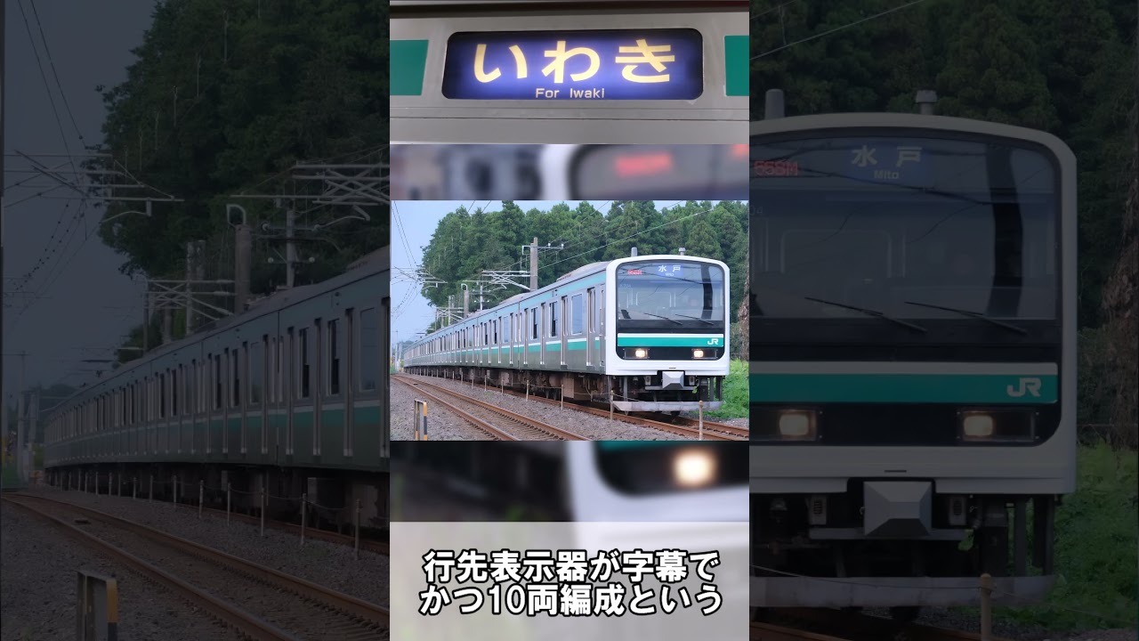 E501系に潜む迷要素のある編成！？　 #E501系 #迷列車で行こう