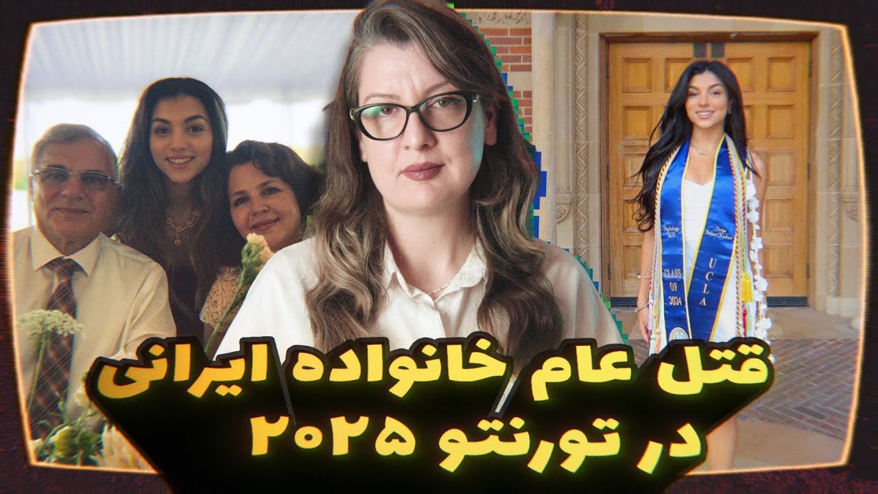 پرونده جنایی: خانواده پزشک ایرانی در  آتش سوزی عمدی سوختند و دو نفر دستگیر شدند! Episode 137 -