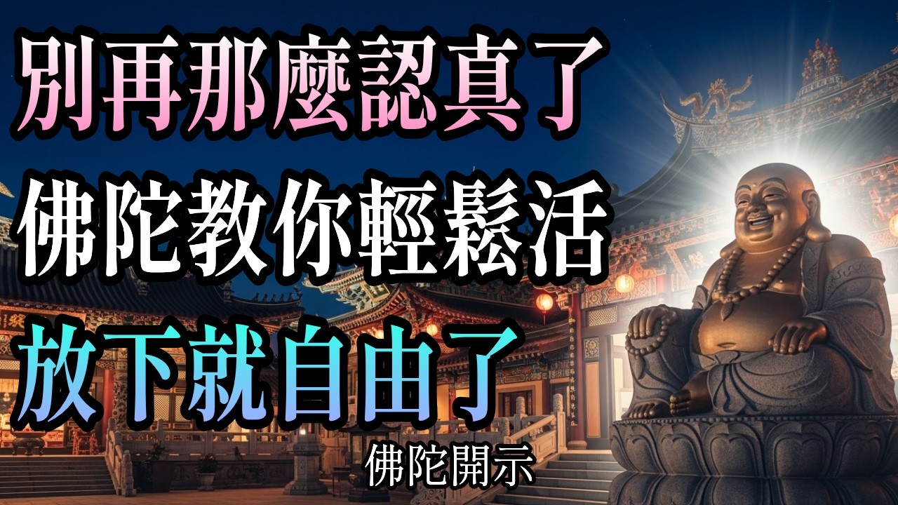 別再認真過日子了! 佛陀教你4個智慧 | 放下執著笑著活 | 金剛經四聖諦