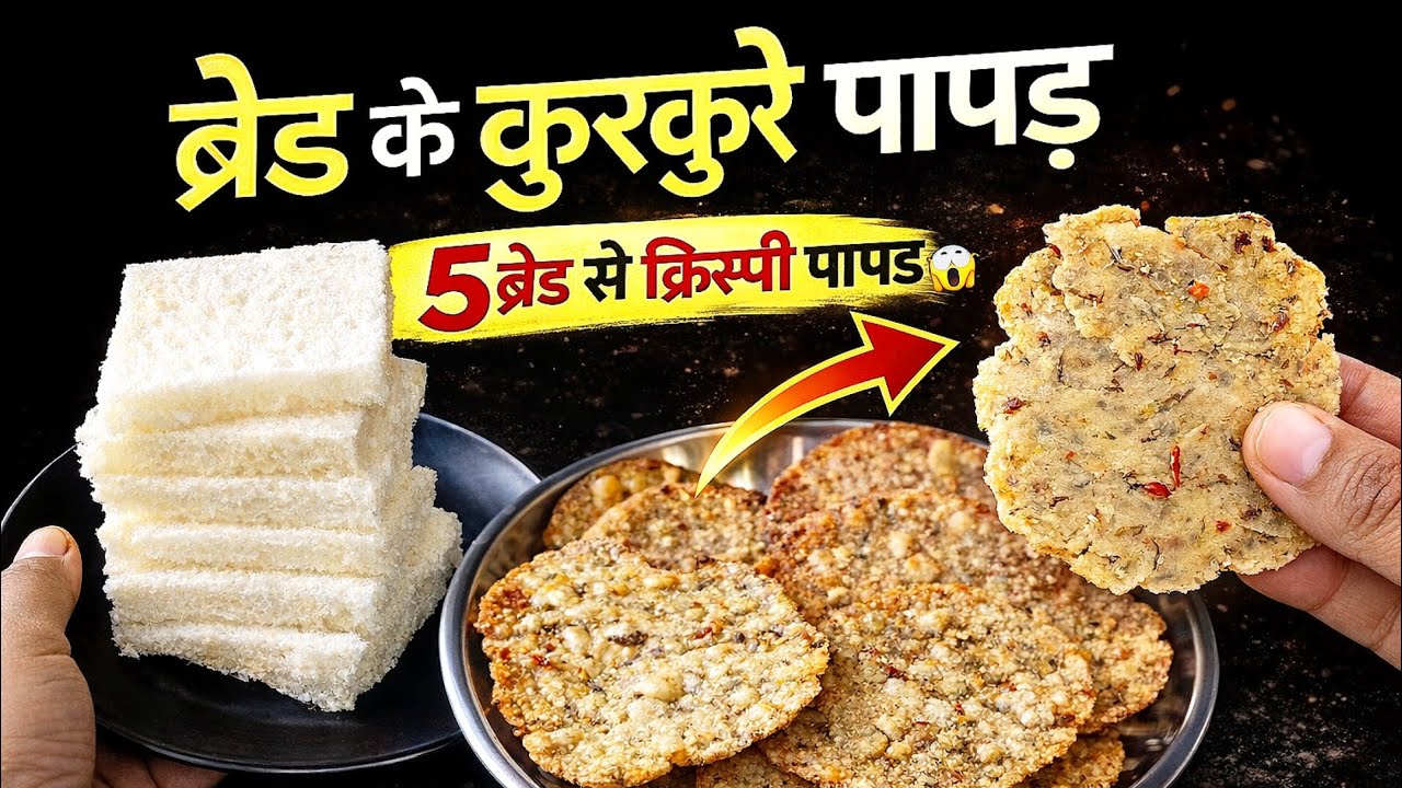 मार्केट स्टाईल ब्रेड से क्रिस्पी कुरकुरे पापड़ बनाने का तरीका  |Bread Papad Recipe| @Mummyfoods 
