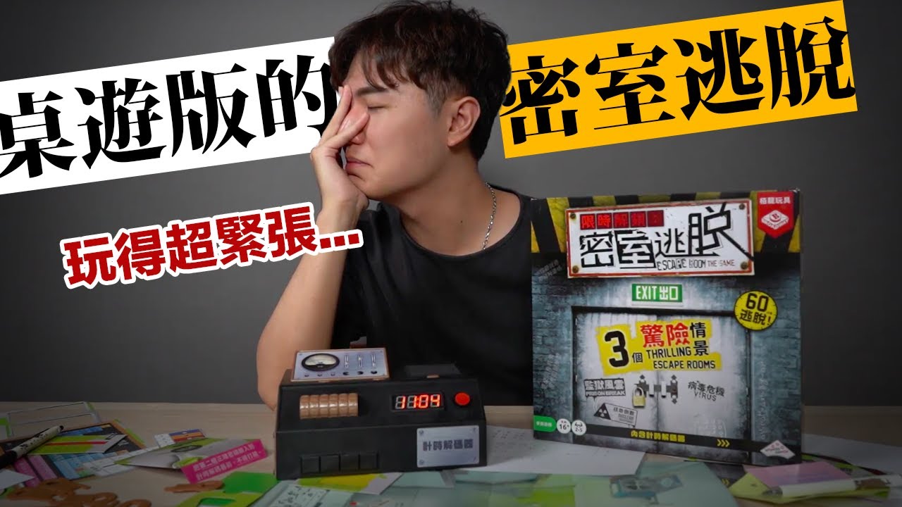沉浸式桌上密室遊戲？CP值有夠高！只是個試玩卻神經緊繃！★ 嘖嘖開箱【限時解鎖：密室逃脫】