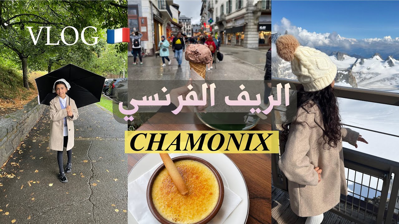 فلوق رحلتي الى الريف الفرنسي 🇫🇷شامونيه |مغامرة العمر طلعنا جبل المونت بلانك🏔️وسط الغيوم
