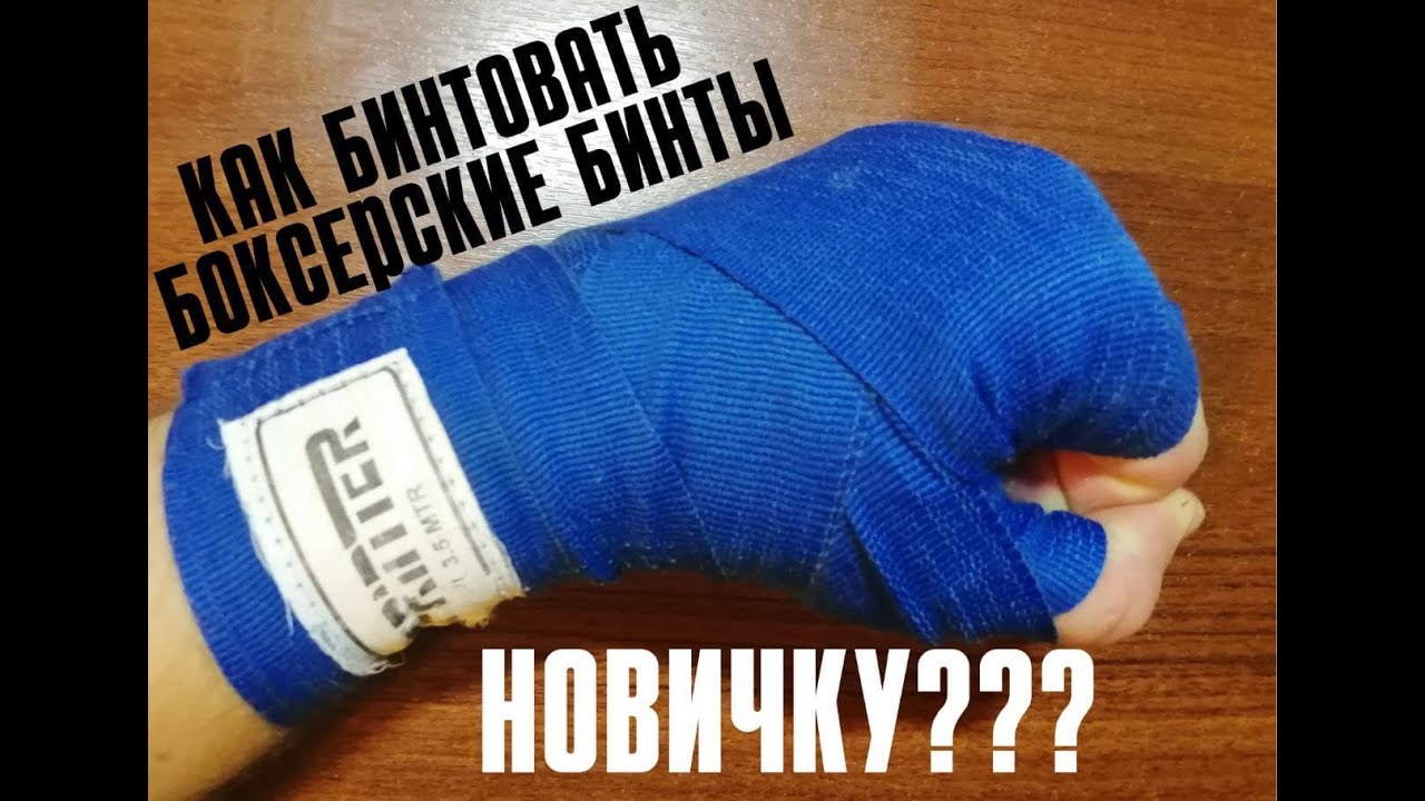 Как правильно бинтовать боксерские бинты новичку???