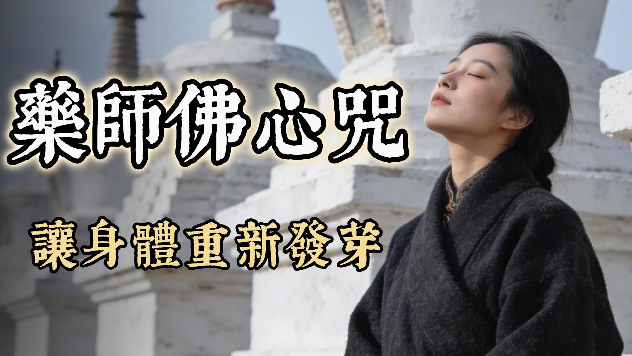 🕊️ 春暖花開，為家人祈求安康必聽！藥師佛琉璃淨光：消除病痛與災厄，2026 保佑全家延年益壽
