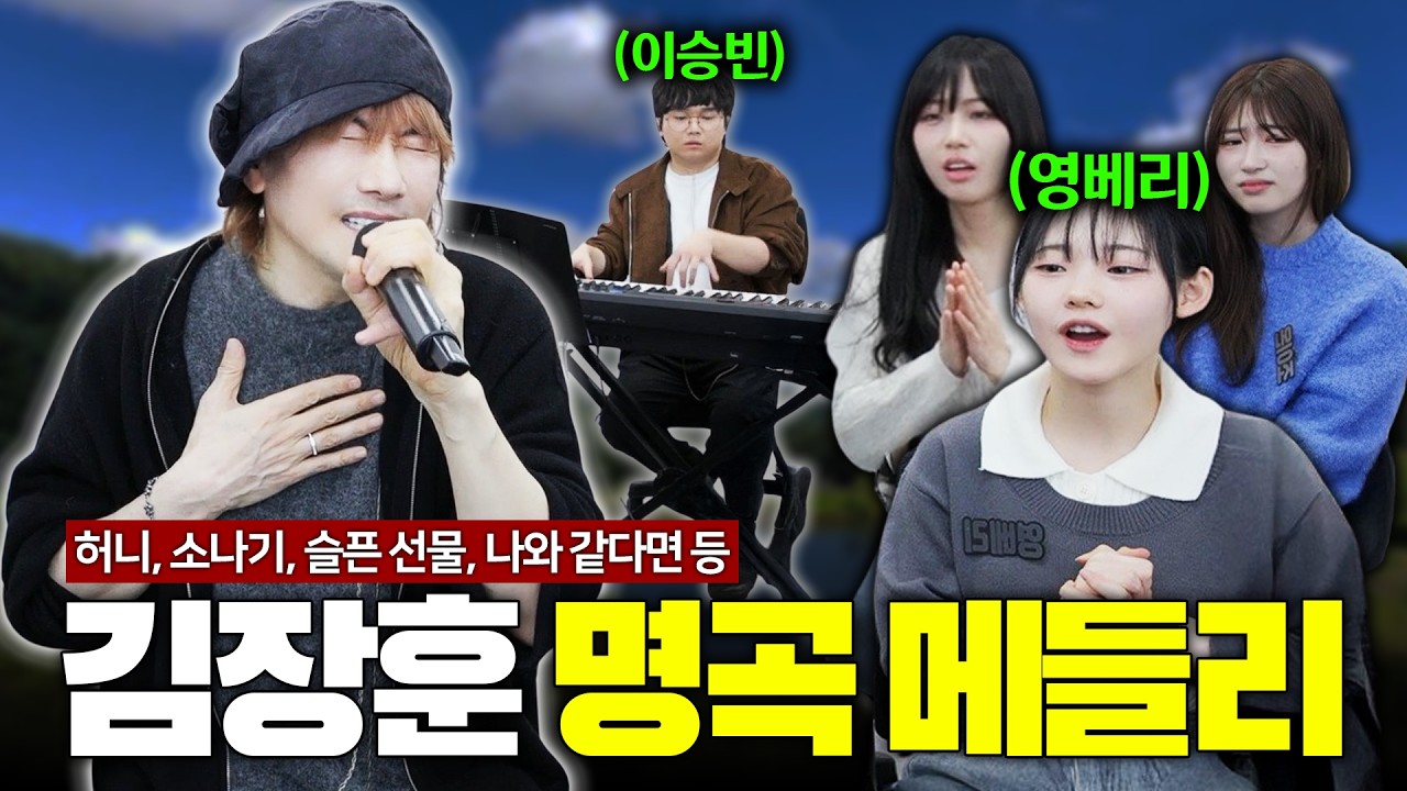 [30분 순삭] 김장훈의 명곡 라이브 처음 들은 MZ 여학생들 반응 (with. 피아노 이승빈)