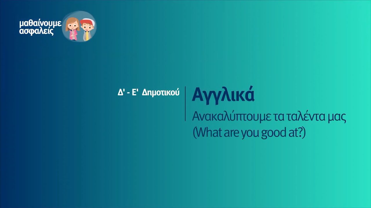Αγγλικά - Ανακαλύπτουμε τα ταλέντα μας (What are you good at?) - Δ'-Ε΄Δημοτικου Επ. 34