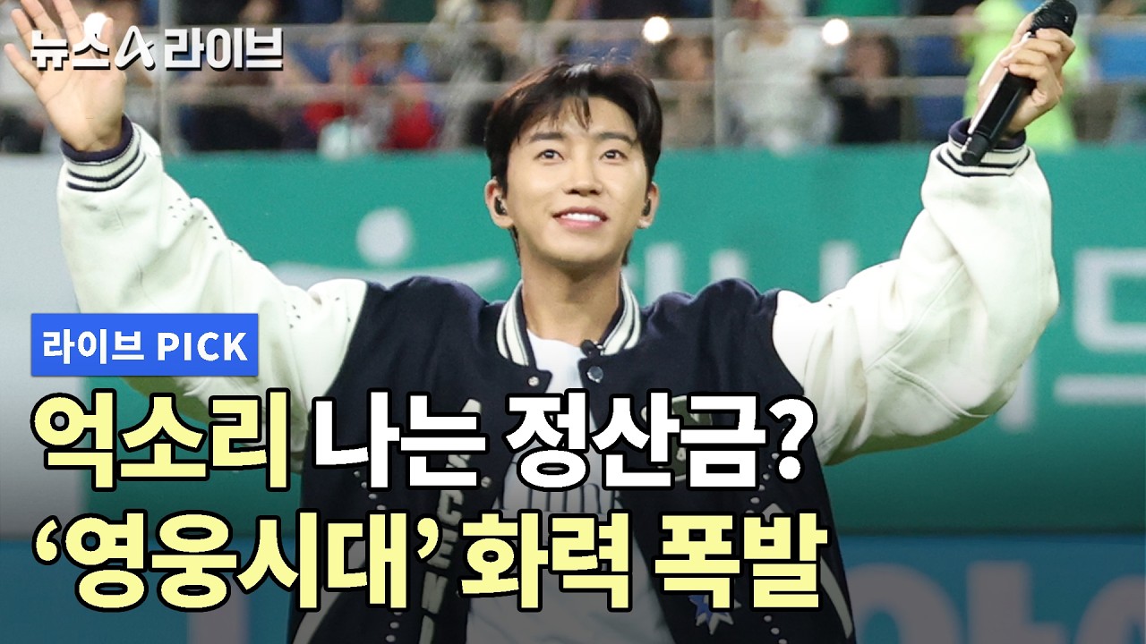 억소리 나는 정산금? '영웅시대' 화력 폭발 #뉴스A라이브 #채널A