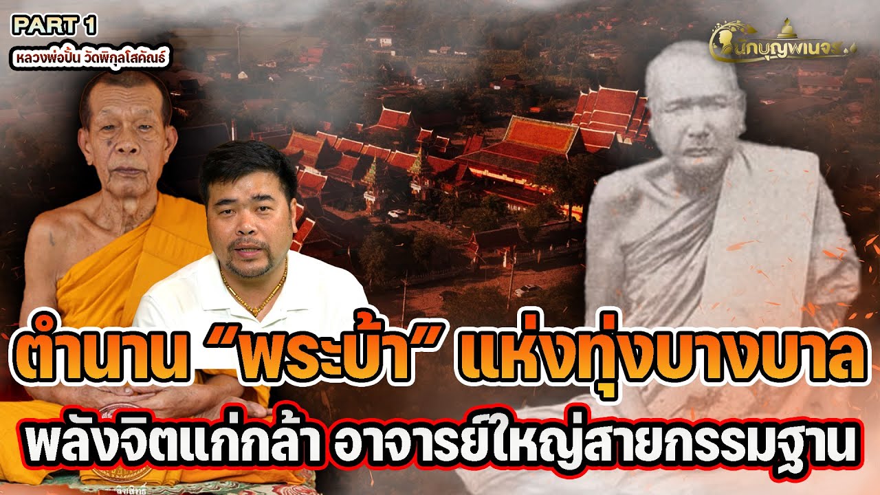 นักบุญพเนจรl PART 1l ตำนาน “พระบ้า” แห่งทุ่งบางบาล พลังจิตแก่กล้า อาจารย์ใหญ่สายกรรมฐาน หลวงพ่อปั้น