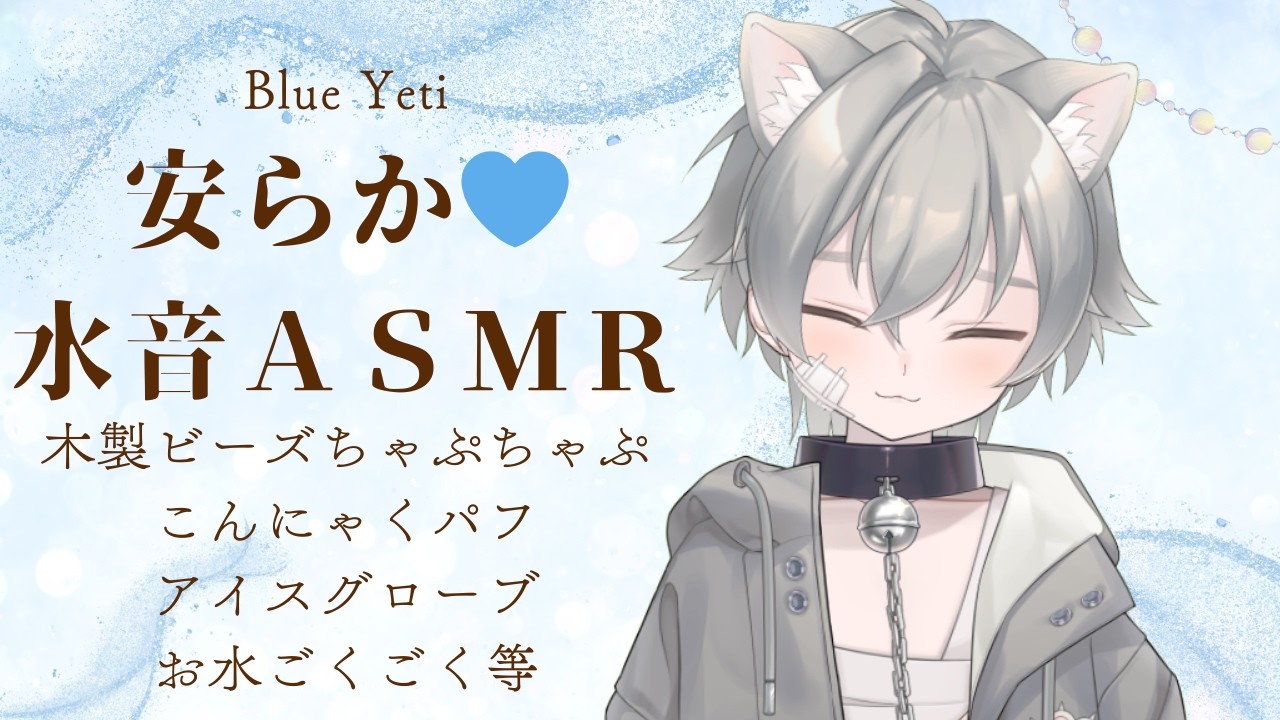 【ASMR/Blue Yeti】やすらか💙水音ASMR🐺💙【こんにゃくパフ、スクイーズ、水を飲む音、アイスグローブ、バブルタイマー、ティータイム、ビン、石、木のビーズ】