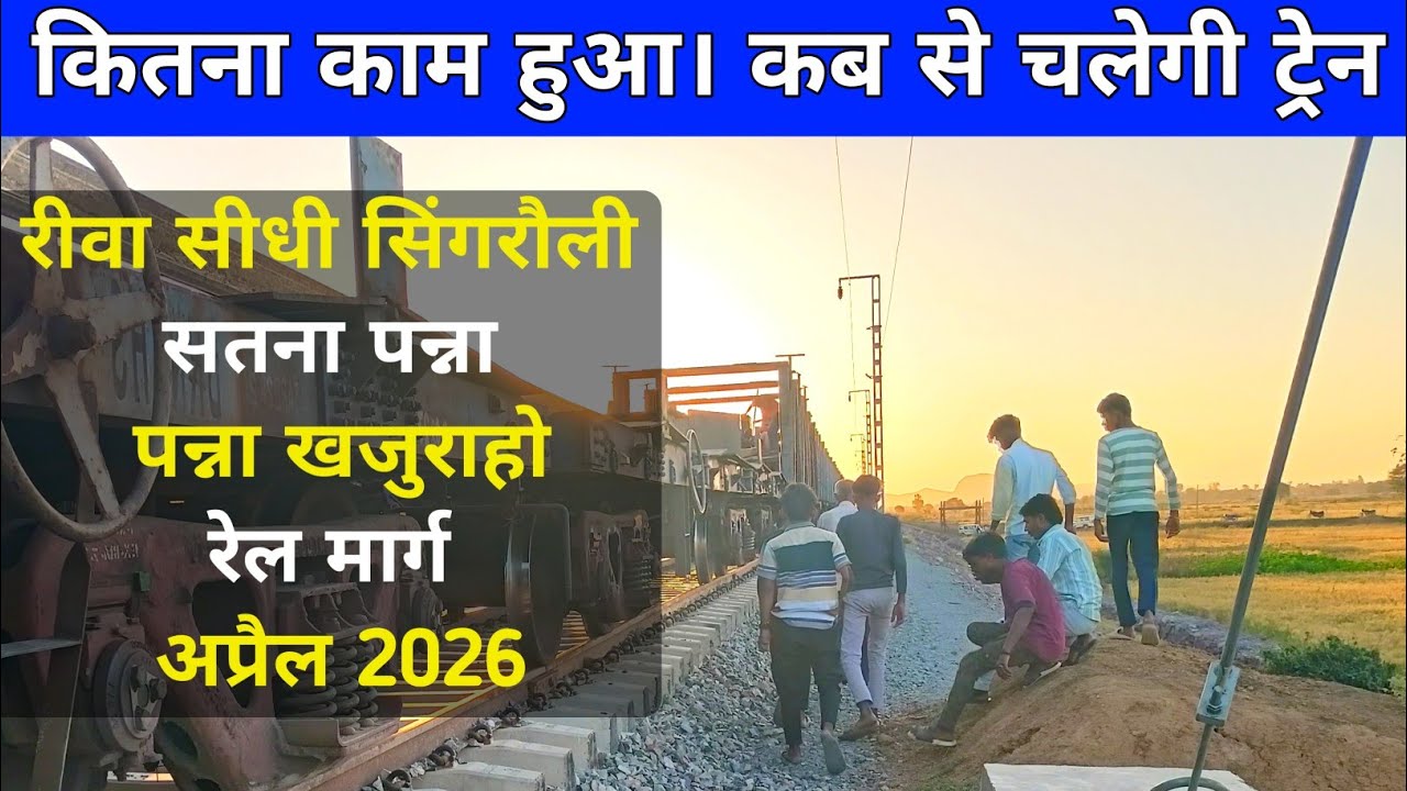 Satna Panna Rail Line | Lalitpur Singrauli Railway Line Project | Rewa Sidhi Singrauli Railway Line 
