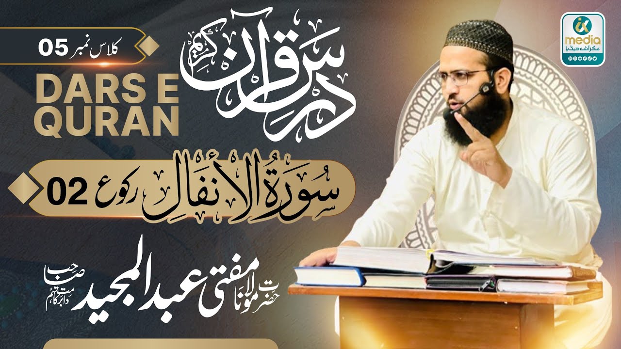 Darse Quran #surah #anfal #class 5 #muftiabdulmajeed #raku 2 #darsequran 