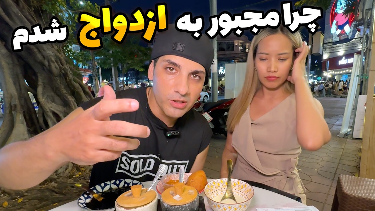 از دواج با دختر تایلندی درست یا غلط؟